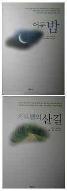 ‘어둔 밤’ ‘가르멜의 산길’ 번역  방효익 신부